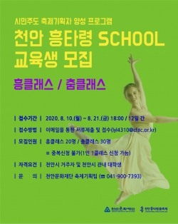천안 흥타령 SCHOOL 교육생 모집 포스터