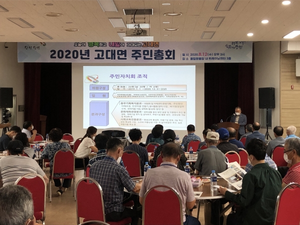 고대면 주민들이 주민총회에 참여하고 있다.