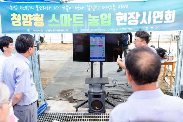 13일 화성면 수정리 소재 한 멜론 농장에서 청양형 스마트 농업 시연회 개최