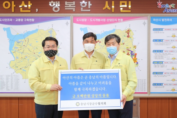 오세현 아산시장, 황재만 아산시의회 의장, 황명선 논산시장이 충남시장군수협의회 구호물품 전달 후 기념촬영을 하고 있다.