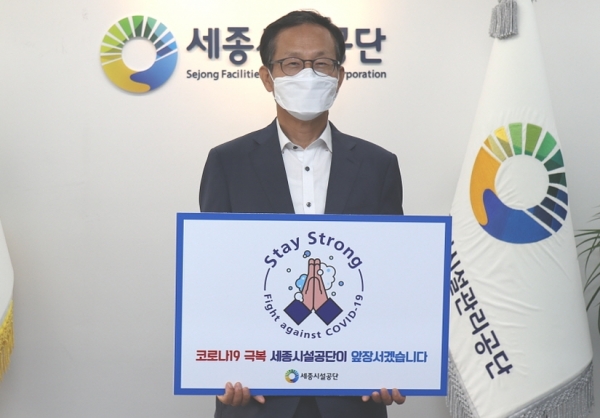 계용준 세종시설관리공단 이사장이 18일 스테이 스트롱 캠페인에 동참했다.