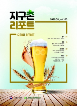지구촌 리포트 100호(2020년 8월호) 표지