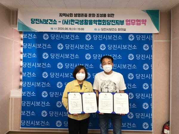 19일 (사)한국생활음악협회당진지부(지부장 김형태)와 생명존중 문화를 조성하기 위해 업무협약 체결