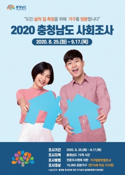 충남 사회조사 포스터