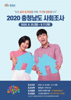 2020 충남사회조사 실시 포스터