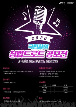 aT, 국민참여 청렴트로트 공모전 개최