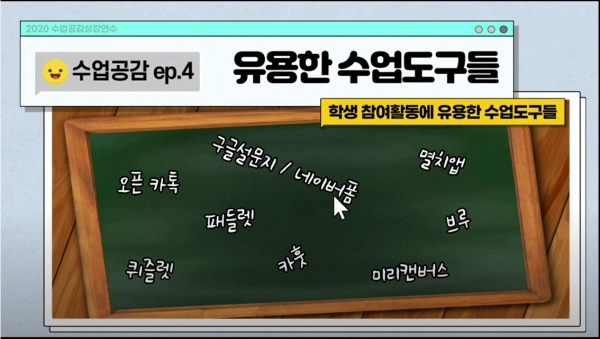 중등 교원의 수업 전문성 신장 위한 2020학년도 수업공감성장연수 실시