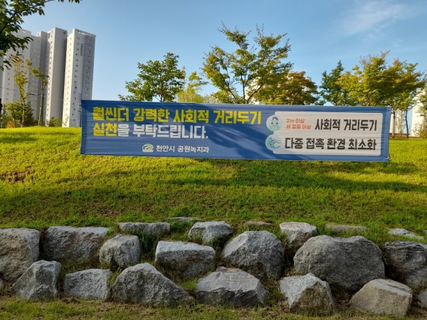 능수버들공원 내 걸린 사회적 거리두기 홍보 현수막