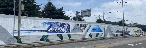 '대산중학교 방음벽디자인 개선사업' 준공 사진