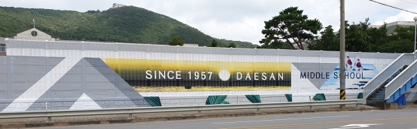 '대산중학교 방음벽디자인 개선사업' 준공 사진