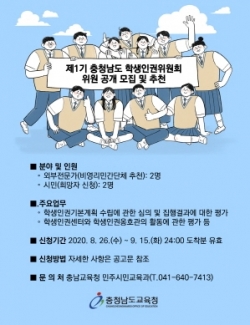 학생인권위원회 위원 모집 웹자보