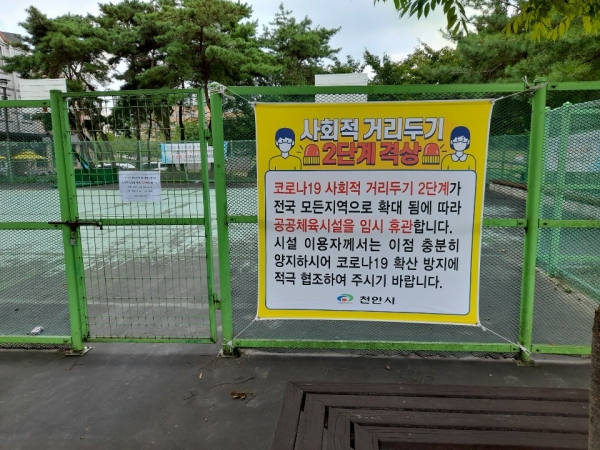 지난 8월 말 코로나19 사회적 거리두기 2단계 상향 대응조치로 공원 내 공공체육시설을 임시 폐쇄했다.