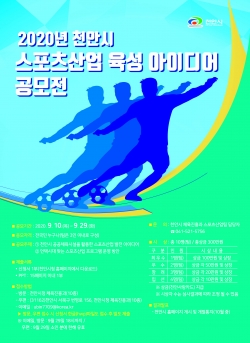 스포츠산업 육성 아이디어 공모전 포스터