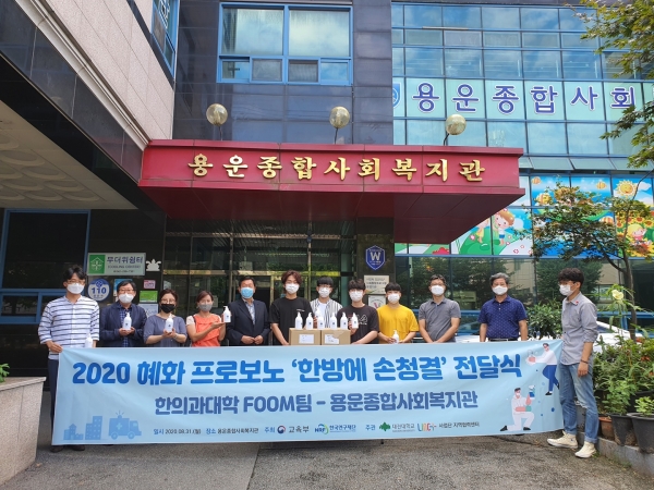 한의과대학 봉사동아리 FOOM팀이 지난달 31일 용운종합사회복지관을 방문해 한방 손청결제 전달