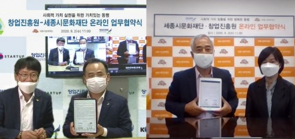 세종시문화재단-창업진흥원 온라인협약식