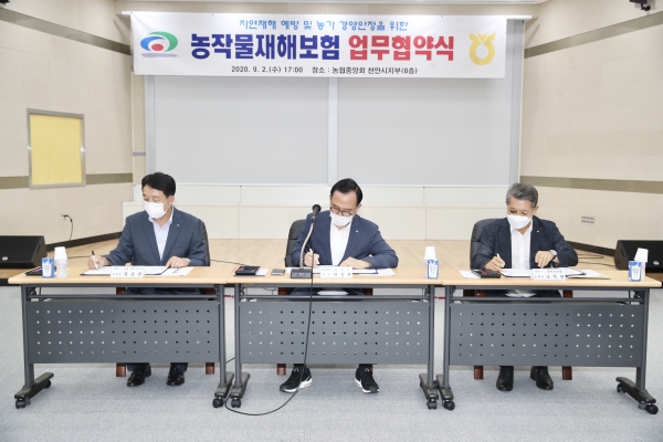 지난 2일 오후 농협중앙회 천안시지부에서 농협중앙회 천안시지부, 지역농협과 농작물재해보험료를 확대 지원 업무협약 체결