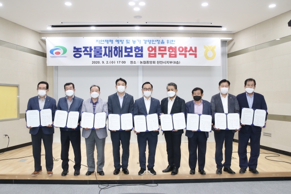 지난 2일 오후 농협중앙회 천안시지부에서 농협중앙회 천안시지부, 지역농협과 농작물재해보험료를 확대 지원 업무협약을 체결했다.