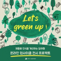 업사이클 행사 안내