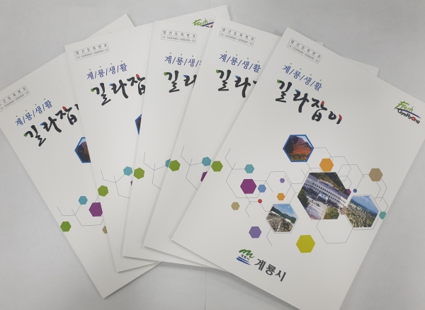 ‘계룡생활 길라잡이’ 배부