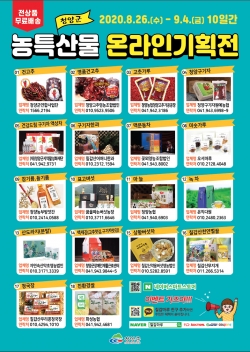 청양산 농특산물 온라인 기획전 '대박'