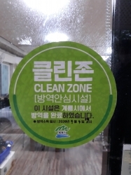 클린존 인증 스티커 부착