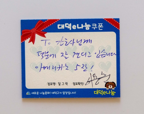 박정현 대덕구청장이 코로나19로 고생하는 간호사들을 격려하기 위해 대덕e로움 카드로 결제한 대덕e나눔 쿠폰