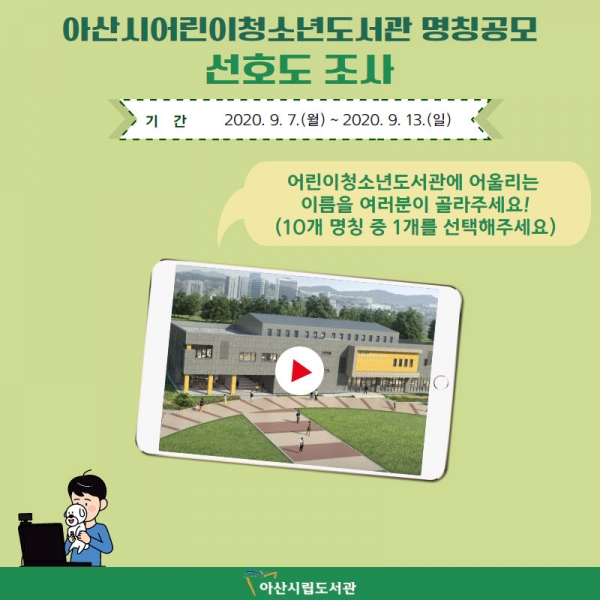 아산시어린이청소년도서관 명칭 공모 선호도 조사 포스터