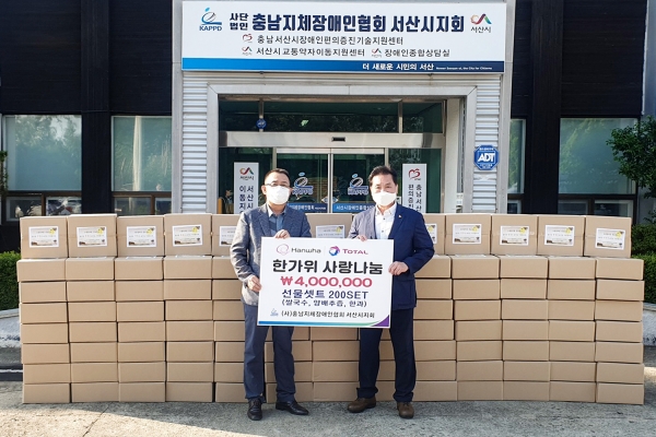 8일 한화토탈(주)가 지체장애인협회 서산시지회에 추석맞이 후원물품을 기탁하고 있다.