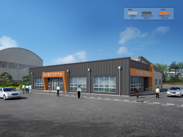 농산물안전분석실 조감도