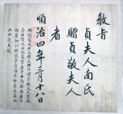 유효걸 처 추증 교지