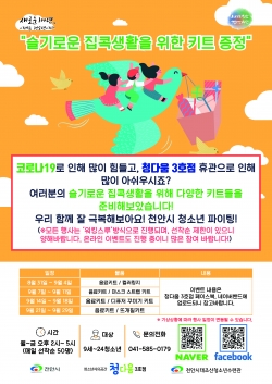 천안시청소년자유공간 청다움 3호점 행사 포스터