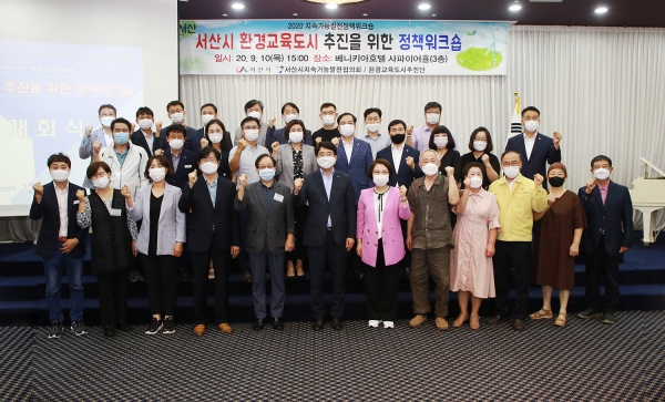 지난 10일 서산베니키아호텔에서 환경교육도시 추진을 위한 정책워크숍 단체사진