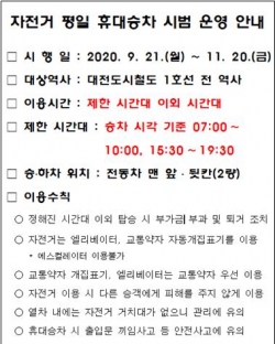 자전거 평일 휴대승차 시범운영 안내문