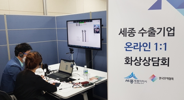 세종 수출기업 화상상담회.