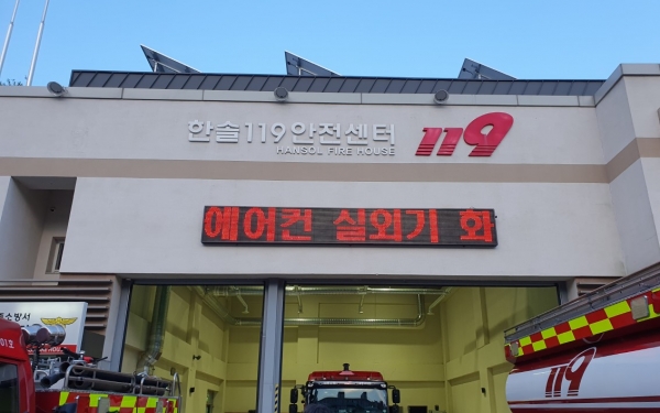 소방서에 부착된 에어컨 실외기 화재 예방홍보 전광판.