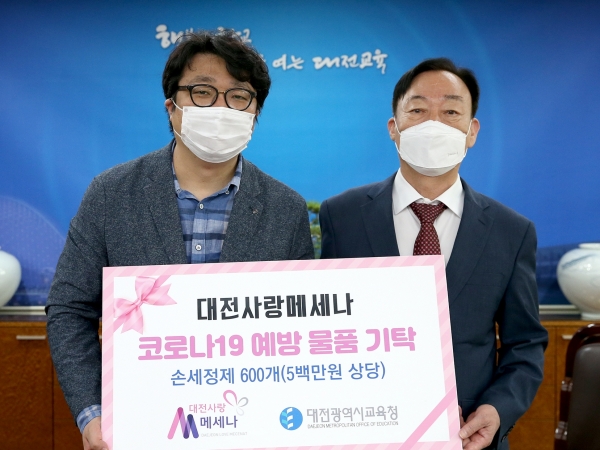대전시교육청, 코로나19 예방 물품 기탁식.