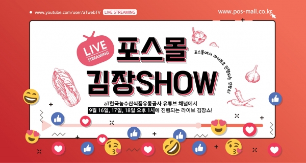 포스몰 라이브 김장쇼 홍보배너