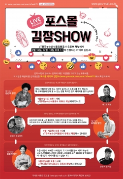 포스몰 라이브 김장쇼 홍보물