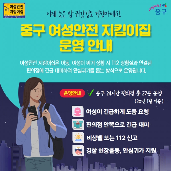 중구 여성안전 지킴이집 운영안내