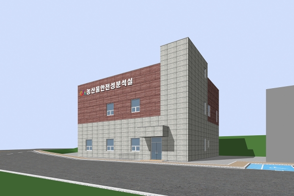 농산물 안전성 분석실 조감도