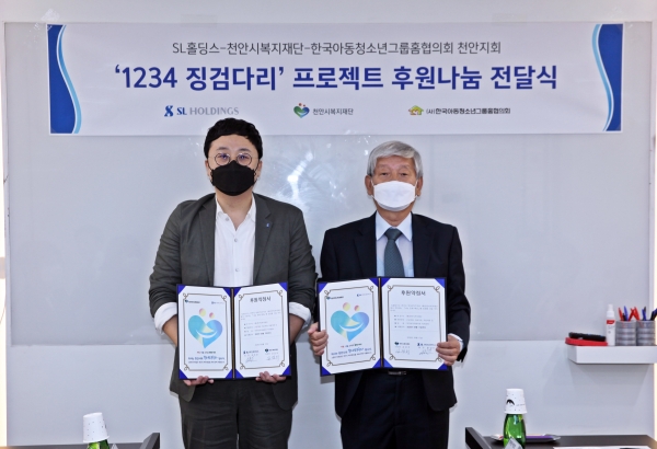 지난 17일 천안시복지재단과 SL홀딩스(회장 김선린)가 ‘1234 징검다리’ 프로젝트 후원나눔 전달식 및 후원 약정식을 열었다. (왼쪽부터 김선린 SL홀딩스 회장, 김갑쇠 천안시복지재단 이사장)