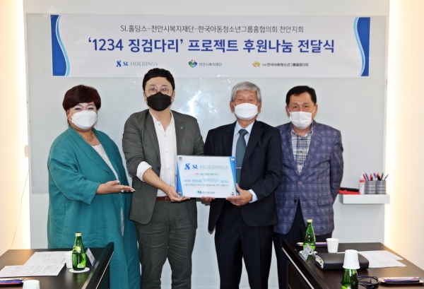 ​지난 17일 천안시복지재단과 SL홀딩스(회장 김선린)가 ‘1234 징검다리’ 프로젝트 후원나눔 전달식 및 후원 약정식을 열었다. ​