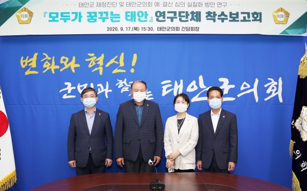 태안군의회 의원연구단체 ‘모두가 꿈꾸는 태안’ 연구용역 착수보고회 및 1차 세미나.