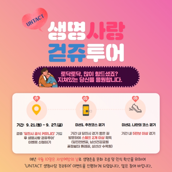 생명사랑 걷쥬투어 홍보 이미지