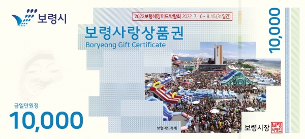 보령사랑상품권 도안(1만 원권)