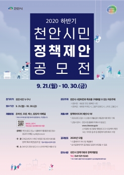2020 하반기 천안시민 정책제안 공모전 포스터
