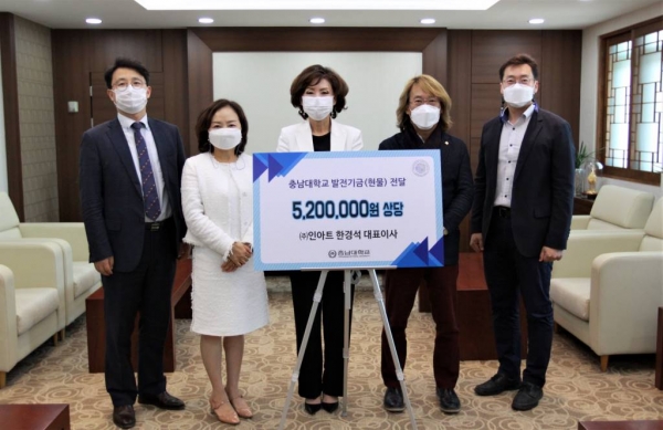 ㈜인아트, 충남대에 발전기금 기부