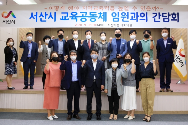 21일 대회의실에서 서산시 교육공동체 임원과의 간담회 후 단체사진