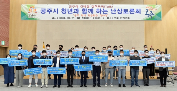 지난 21일 고마 컨벤션홀에서 신바람 정책톡톡 청년과 함께하는 난상토론회 개최