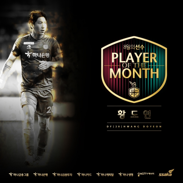 8월 MVP 황도연 수상